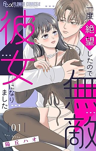 Cover image for the manga called Ichido Zetsubou Shitanode Muteki Kanojo ni Narimashita