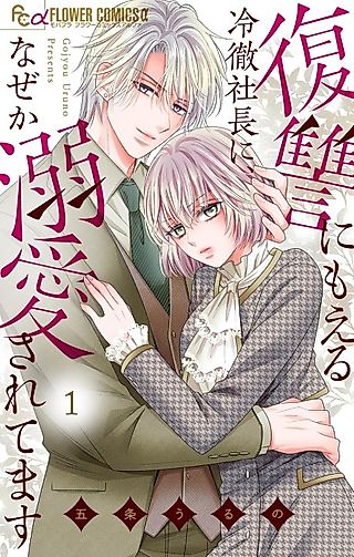 Cover image for the manga called Fukushuu ni Moeru Reitetsu Shachou ni, Naze ka Dekiai Saretemasu