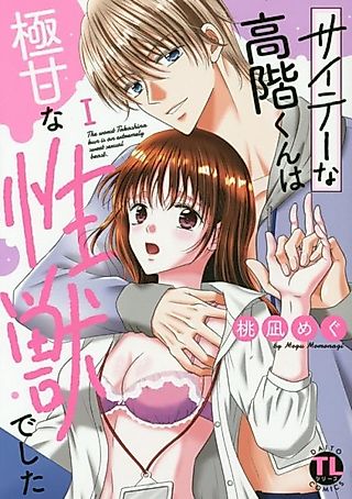 Cover image for the manga called The worst Takashina-kun is an extremely sweet sexual beast