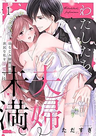 Cover image for the manga called Not Quite Married: Doted on by My High Class Childhood Friend
