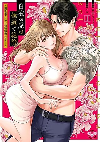 Cover image for the manga called The White-Coated Tiger Is An Evil Stud -The Secret Doctor For The Mafia Has His Way With Me Every Night In Bed...-