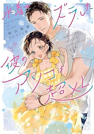 Cover image for the manga called Mizugi wo Zura shita Kare no Asoko wa Chou XL: Koui-shitsu de Nikushokujuu Mitai ni Semerare Midarete Hairimasu!?