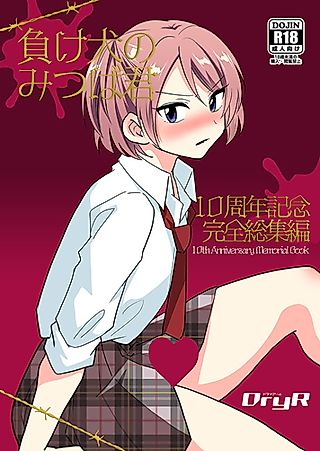 Cover image for the manga called Makeinu no Mitsuba-kun: 10-shuunen Kinen Kanzen Soushuuhen