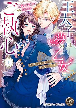 Cover image for the manga called The Crown Prince is Obsessed with the Girl of His Dreams