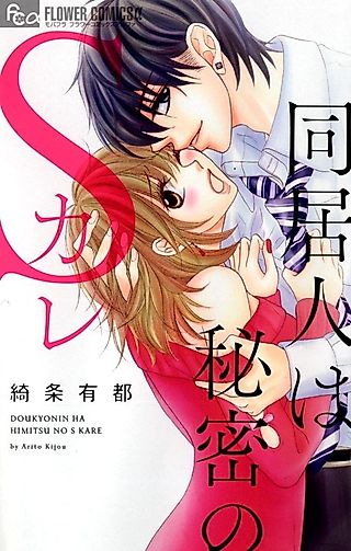 Cover image for the manga called Doukyo Hito wa Himitsu no S Kare