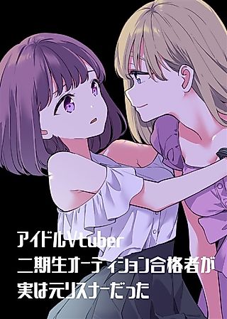 Cover image for the manga called The winner of the second generation idol VTuber audition was actually a former listener