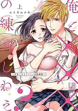 Cover image for the manga called Wanna Practice Having Sex with Me? ~Secret XXX with a Delinquent~
