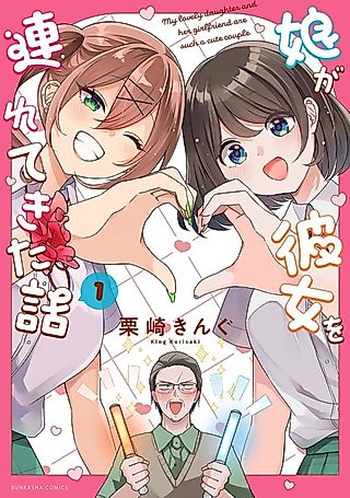 Cover image for the manga called My Lovely Daughter and Her Girlfriend Are Such a Cute Couple