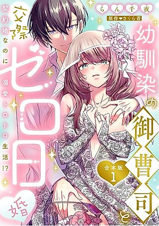 Cover image for the manga called An Engagement without Dating with My Scion Childhood Friend: A Lovey-Dovey Life Even with a Contract Marriage!?