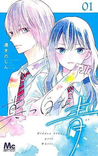 Cover image for the manga called Hidden blue, pale white