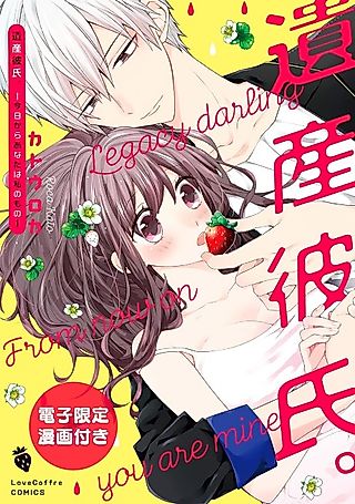 Cover image for the manga called Inherited Boyfriend. -From Now On, You're Mine-