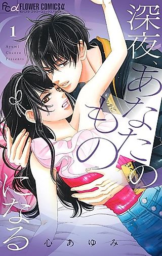Cover image for the manga called Shinya, Anata no Mono ni Naru