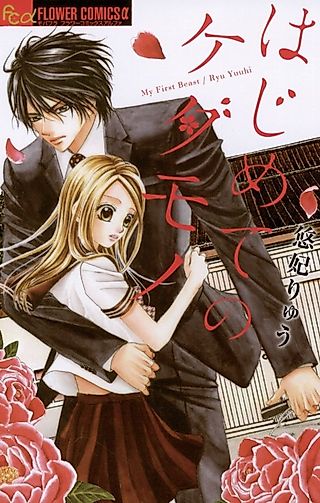 Cover image for the manga called Hajimete no Kedamono