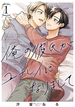 Cover image for the manga called Ore no Kareshi ga Yurei ni Narimashite
