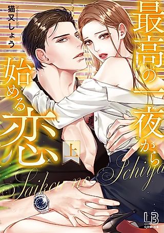 Cover image for the manga called Starting Love from One Amazing Night ~The Famous President Tenderly Makes Me Wet Again Tonight~