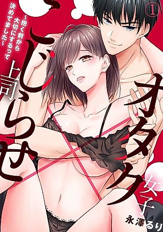 Cover image for the manga called The Nerd and Her Fantastical Boss: Oath to Treat You Right