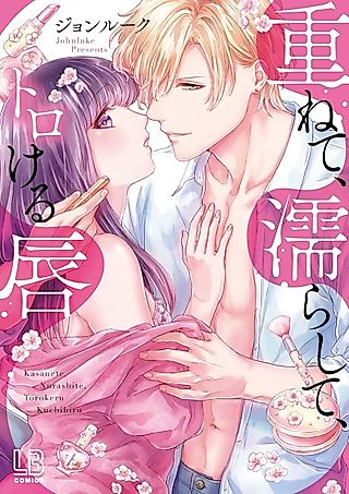 Cover image for the manga called His Lips Melt My Heart -The Charismatic Cosmetic Casanova-