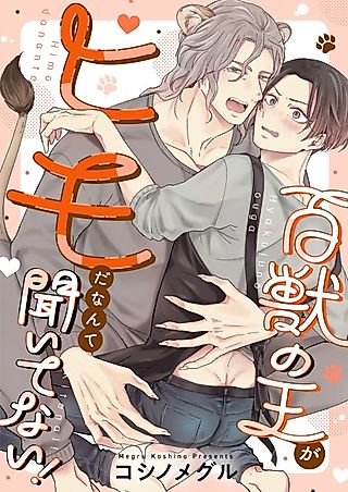 Cover image for the manga called No One Told Me the King of Beasts Was Such a Slacker!