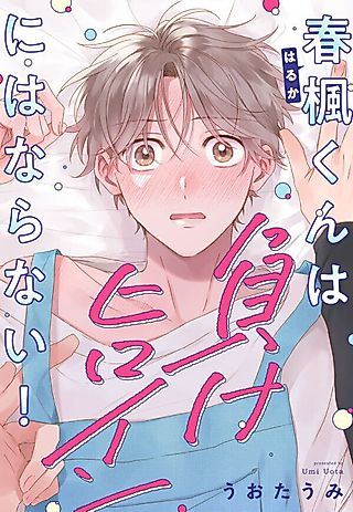 Cover image for the manga called Haruka Won't Be a Losing (Male) Heroine!