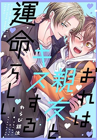 Cover image for the manga called Destined to Kiss My Best Friend