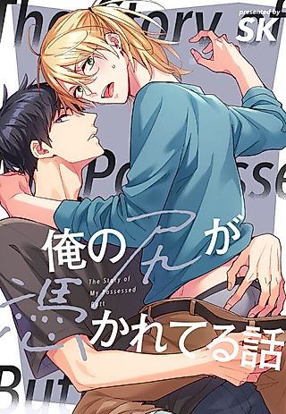 Cover image for the manga called Me and the Ghost Haunting My Butt