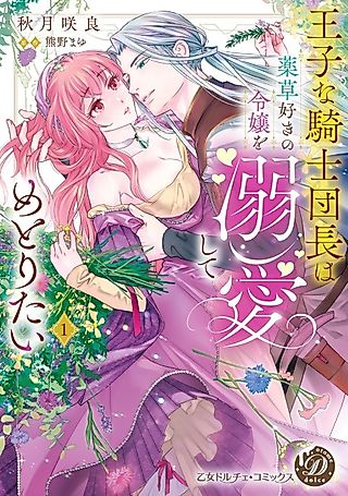 Cover image for the manga called The Princely Captain of the Knights Wants to Marry His Herbal Lady