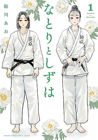 Cover image for the manga called Natori to Shizuha