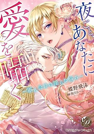 Cover image for the manga called Every Night, I Whisper Love to You ~The Noble Soldier's Lewd Troubles~
