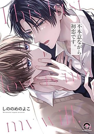 Cover image for the manga called Fuhoninagara Hatsukoi desu.