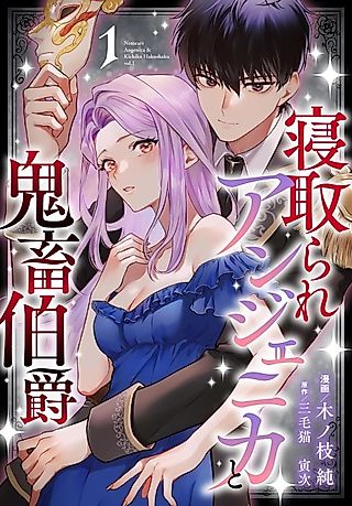 Cover image for the manga called Angenica the Betrayed and the Brutish Count