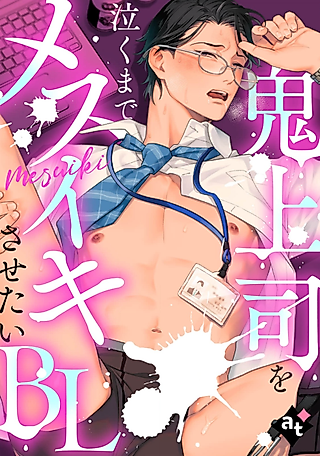Cover image for the manga called Oni Joushi wo Naku made Mesuiki Sasetai BL