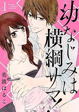 Cover image for the manga called Yokozuna, My Childhood Friend, My Love!