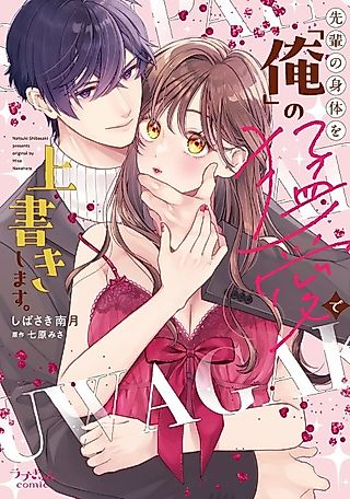 Cover image for the manga called I'm Gonna Overwrite Your Body with "My" Sex