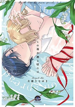 Cover image for the manga called By the Time This Poison Spreads...
