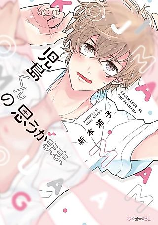 Cover image for the manga called Just As Kojima-kun Pleases