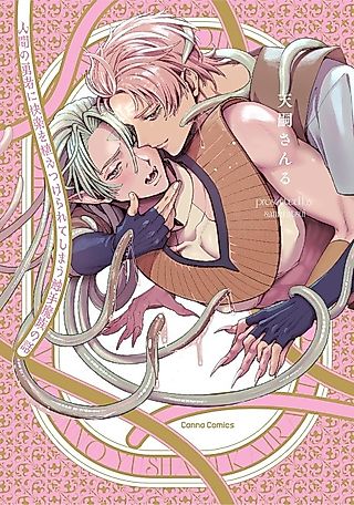 Cover image for the manga called Ningen no Yuusha ni Kairaku wo Uetsukerarete Shimau Shokushu Mazoku no Hanashi