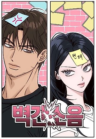Cover image for the manhwa called My Obsessive Neighbor