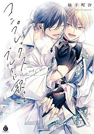 Cover image for the manga called Complex Blue ni Utatte