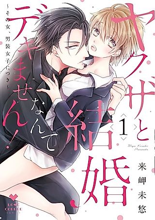 Cover image for the manga called I Can't Marry a Yakuza! Not While I'm Cross-Dressing as a Man!