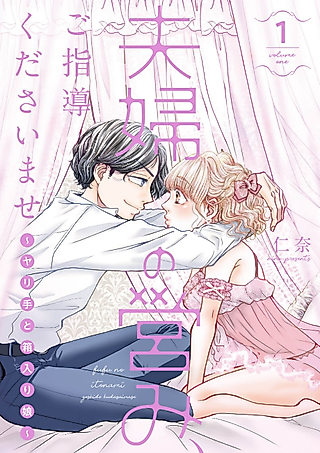 Cover image for the manga called Lessons in Intimacy ~ A Flirt and a Sheltered Lady ~