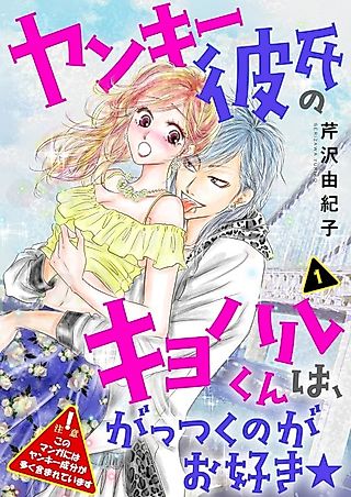 Cover image for the manga called My Delinquent Boyfriend Kiyoharu, Likes to Go Hard