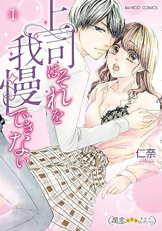 Cover image for the manga called My Boss Can't Wait For It