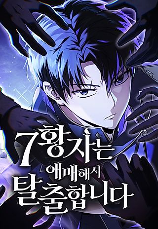 Cover image for the manhwa called The Seventh Prince Wants to Bail
