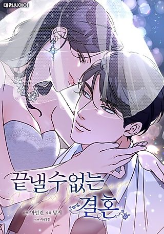 Cover image for the manhwa called An Unending Marriage