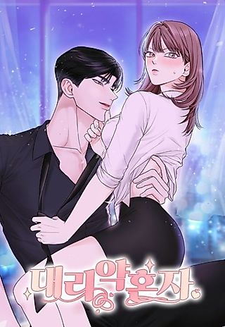 Cover image for the manhwa called Proxy Fiancé