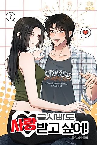 Cover image for the manhwa called Even a Hopeless Romantic Wants to Be Loved!