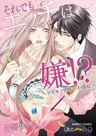 Cover image for the manga called How Can I Still Hate Sex?!: A Beast of a Lover and an Unresponsive Body