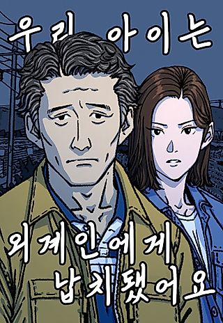 Cover image for the manhwa called My Child Was Abducted by Aliens