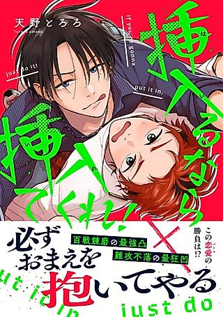 Cover image for the manga called If you're gonna put it in, just do it!