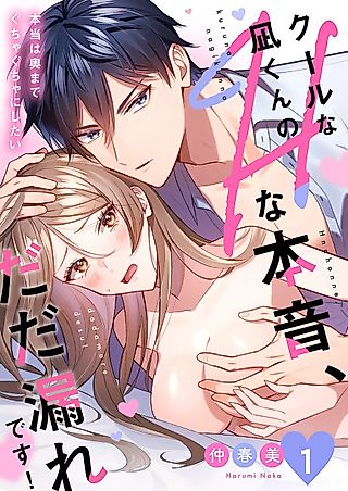 Cover image for the manga called I Can Hear All of Cool Nagi-kun's True Sexual Thoughts! "Honestly I Want To Do You Deep and Rough."